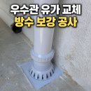 연수주공1차 아파트 관리사무소 | 인천 학익동 아파트 베란다 우수관 유가 교체와 방수 보강 시공 후기