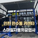 탑25시자동차정비공업사 | 인천카센터 &#39;스마일자동차공업사&#39;에서 엔진오일 교체하고 자동차검사 받은 후기(주말 공휴일에도 영업...