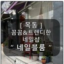 네일블룸(Nail Bloom) 이미지