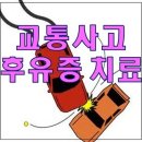 청주 교통사고 후유증 없이 치료하기! 이미지