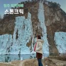 스톤크릭 | 강원도 겨울 여행지 원주대형카페 스톤크릭 빙벽 후기