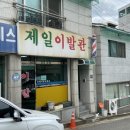 모범이발관 이미지