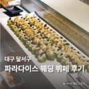 파라다이스 | 대구 파라다이스 웨딩 후기 (식대, 시식, 주차 총정리)