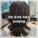 둔산동미용실 &#34;인더에이블&#34; 30대 여자 C컬펌 후기