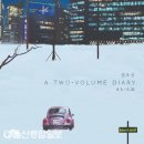 a two-volume diary 울산종합일보