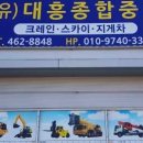 대흥종합중기