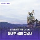 영주여행 ④ 용마루공원 이미지