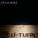 유턴세계맥주