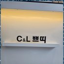 씨앤엘쁘띠