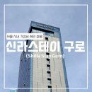 [서울] 신라스테이 구로 (스탠다드 더블룸 숙박/헬스장)