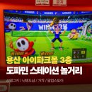 승리카인테리어 | 용산 아이파크몰 도파민스테이션 스웨그키 닌텐도샵 팝업스토어 방문후기