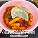 스텔라떡볶이경기일산강선점 | 스텔라 떡볶이 신메뉴 :: 차갑게 먹는 비빔 냉떡볶이 일산 제니스점