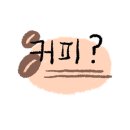 일산로135번길 | 일산 핸드드립 맛집 커피락, 아이들과 함께 다녀온 감성 카페 후기