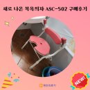 영진의료기 복지용구 목욕의자 ASC-502 제품후기