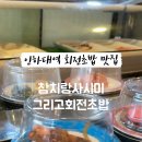 참치랑사시미그리고회전초밥