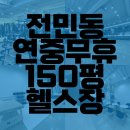 차짐 전민점 PT 헬스 이미지