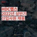 에이치디씨랩스(주)