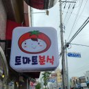 토마토분식 이미지