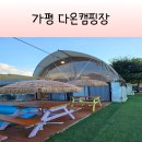 다온 | 캠핑 장비 없이도 캠핑 감성가득 가평 다온캠핑장 후기