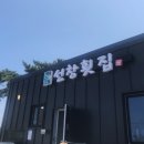 충남회집 이미지