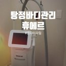 휴체형관리 - 논산시 해월로168번길 4 | 탕정신부관리, 탕정웨딩케어 고민이라면? 휴에르 에스테틱 온다리프팅 팔뚝관리 후기