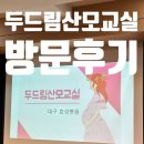 기부금_효성1 | 두드림산모교실후기 ㅣ 산후조리 강의까지 알찬구성!