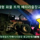 대형화물배터리 김포 구래동 트럭밧데리출장교체