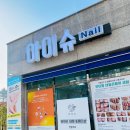 네일슈슈(Nail chouchou) | 익산 부송동 네일샵 아이슈 네일(꼼꼼하고 위생 철저한 네일샵을 찾는다면 바로 요기!)