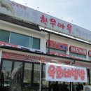 배둔한우마을 이미지