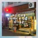 토다공원 | [부산 전포 토다공원]전포동 이색데이트 맛집 토다공원 몬자야키 후기