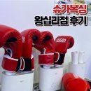 미동인천대태권도체육관 | 직장인 운동 복싱 다이어트 결심했어요 왕십리역 슈가복싱