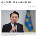 [속보]尹대통령 &#34;입국 후 PCR 검사 권고 해제&#34; 이미지