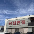 신신반점 - 수성구 무학로 111 | 신신반점