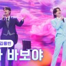 ♬ ~ 내가바보야 / 손빈아 &amp; 김용빈 ( 진성 ) 이미지