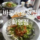 롯데마트 화명점 | [부산 화명/횟집] 바로바로횟집 점심특선 물회 맛집 화명동 어버이날 가족외식 추천