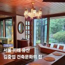 장위1동 주민센터 | 서울 미래 유산 김중업 건축문화의 집, 시간을 품은 핫플