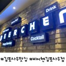 [김포사우맛집] 이것은 부대찌개집인가 호프집인가 비어첸김포사우점 솔직후기!!