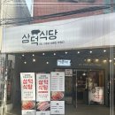 삼덕식당