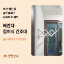 리치세탁 | 부산 범천동 골든팰리스 더리치 아파트 베란다 접이식 건조대 설치 후기┃선반장수