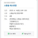 스톤숲레스토랑