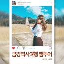 위대한금강역사여행 1박2일 여행코스 - 익산, 부여, 공주 여행