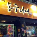 봉구비어 이미지