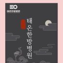 태온한방병원 이미지
