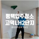 평택고덕 LH 35단지 | 평택 고덕LH2단지 행복주택 입주청소 후기 | 블로그 보고 연락 온 고객님의 선택