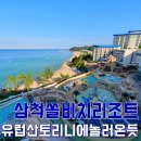 한가족노래연습장 | 삼척 쏠비치 호텔 리조트 숙박 후기, 매력 포인트 총정리 (산토리니광장,쏠비치해변,아쿠아월드...