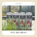 GS25 송산포도 | GS편의점 새콤달콤 캔하이볼! 과일향 지니스램프 아이긴IGIN