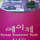 예이제2