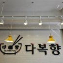다복향마라탕(안양점) 네이버블로그