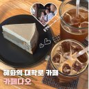 커피다오 | 혜화 카페 카페다오, 놀면뭐하니에도 나온 한옥 감성 갸또 맛집