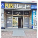 Fun휘트니스 | 부평 산곡동 헬스장 추천 펀휘트니스 부평점에서 다양한 운동 즐긴 후기